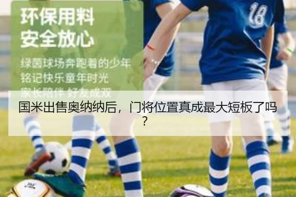 国米出售奥纳纳后，门将位置真成最大短板了吗？