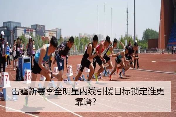lei-ting-xin-sai-ji-quan-ming-xing-nei-xian-yin-yuan-mu-biao-suo-ding-shui-geng-kao-pu-3-889.jpg