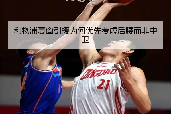 利物浦夏窗引援为何优先考虑后腰而非中卫