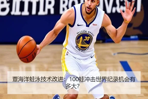 覃海洋蛙泳技术改进：100蛙冲击世界纪录机会有多大？